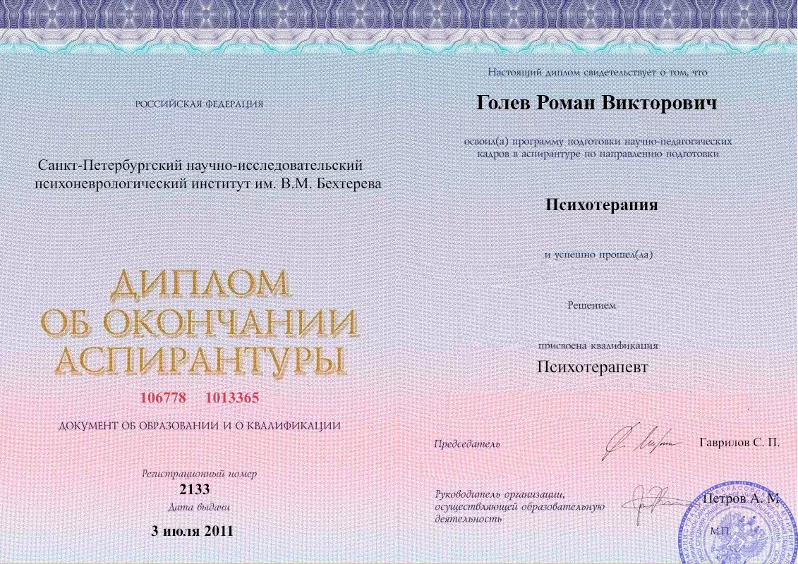 Диплом об окончании аспирантуры Голевым Романом Викторовичем наркологическая клиника в Миасском Наше Здоровье